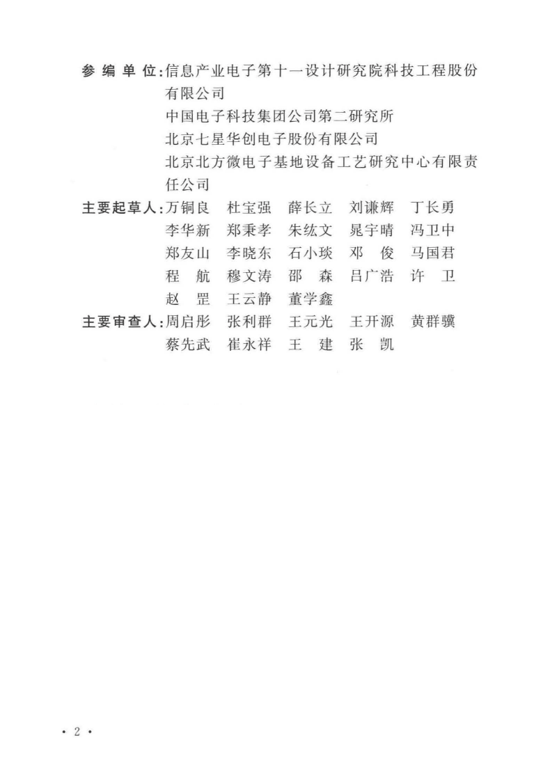 GB51206-2016 太阳能电池生产设备安装工程施工及质量验收规范.pdf 第5页