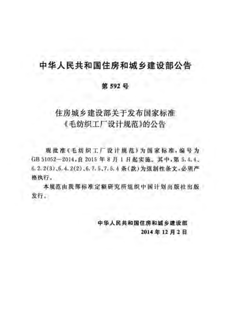 GB51052-2014 毛纺织工厂设计规范.pdf 第3页