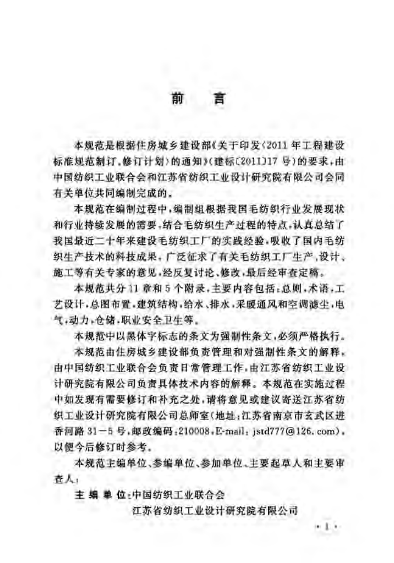 GB51052-2014 毛纺织工厂设计规范.pdf 第4页