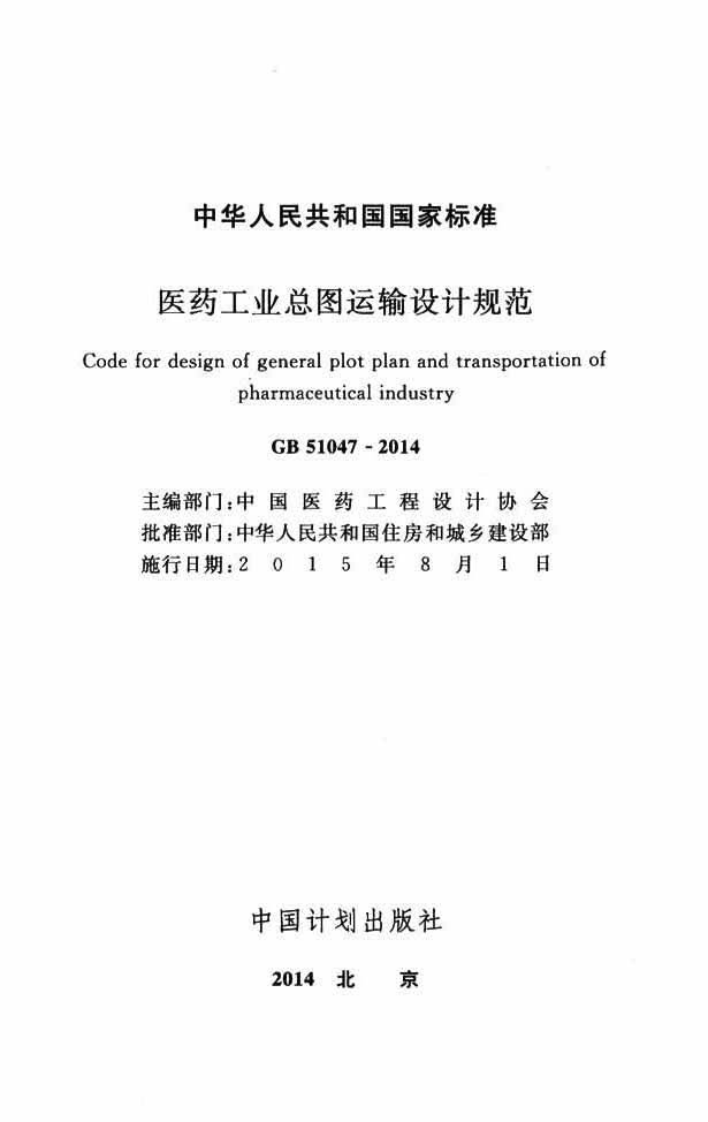 GB51047-2014 医药工业总图运输设计规范.pdf 第2页