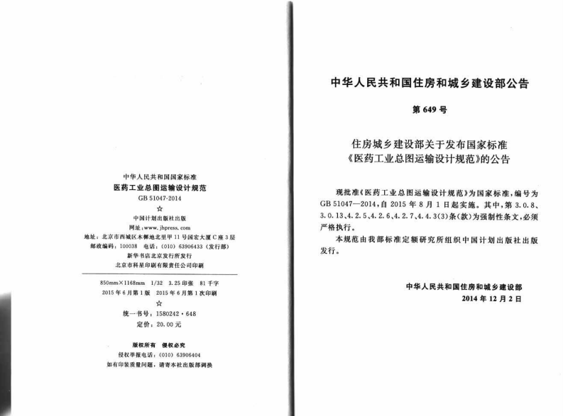 GB51047-2014 医药工业总图运输设计规范.pdf 第3页
