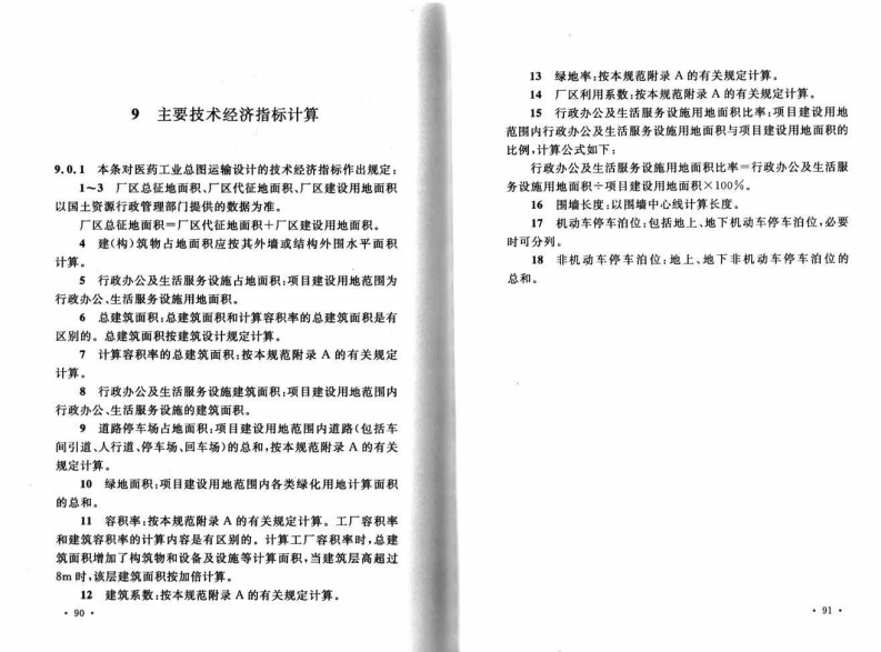 GB51047-2014 医药工业总图运输设计规范.pdf 第4页