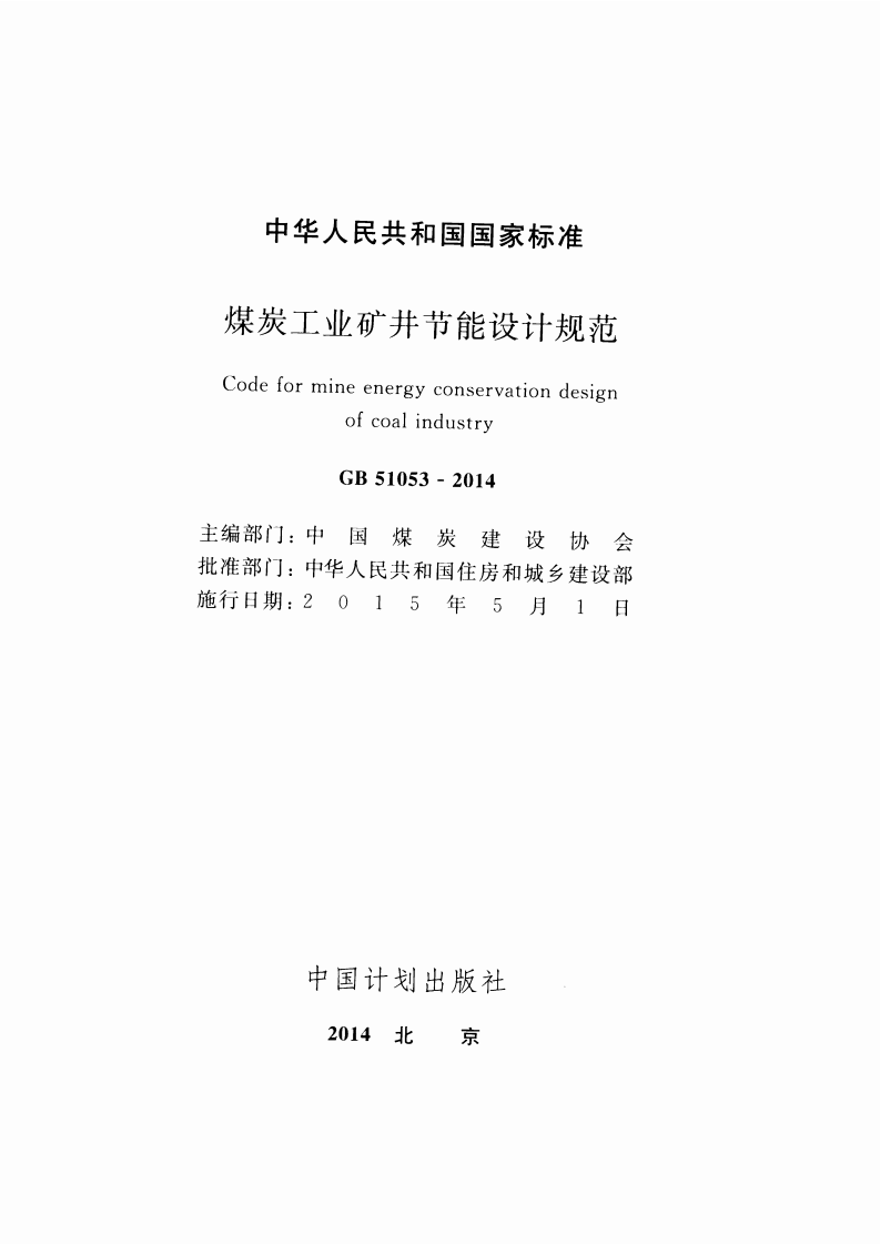 GB51053-2014 煤炭工业矿井节能设计规范.pdf 第2页