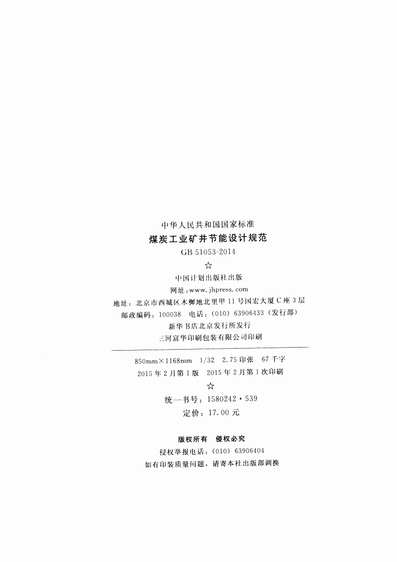GB51053-2014 煤炭工业矿井节能设计规范.pdf 第3页