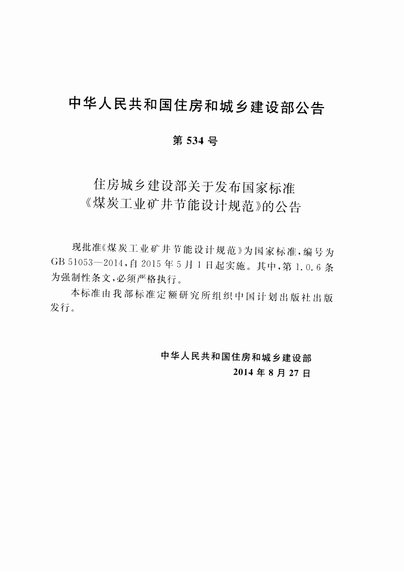 GB51053-2014 煤炭工业矿井节能设计规范.pdf 第4页