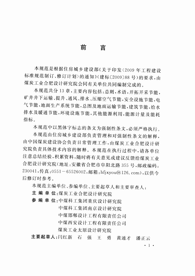 GB51053-2014 煤炭工业矿井节能设计规范.pdf 第5页
