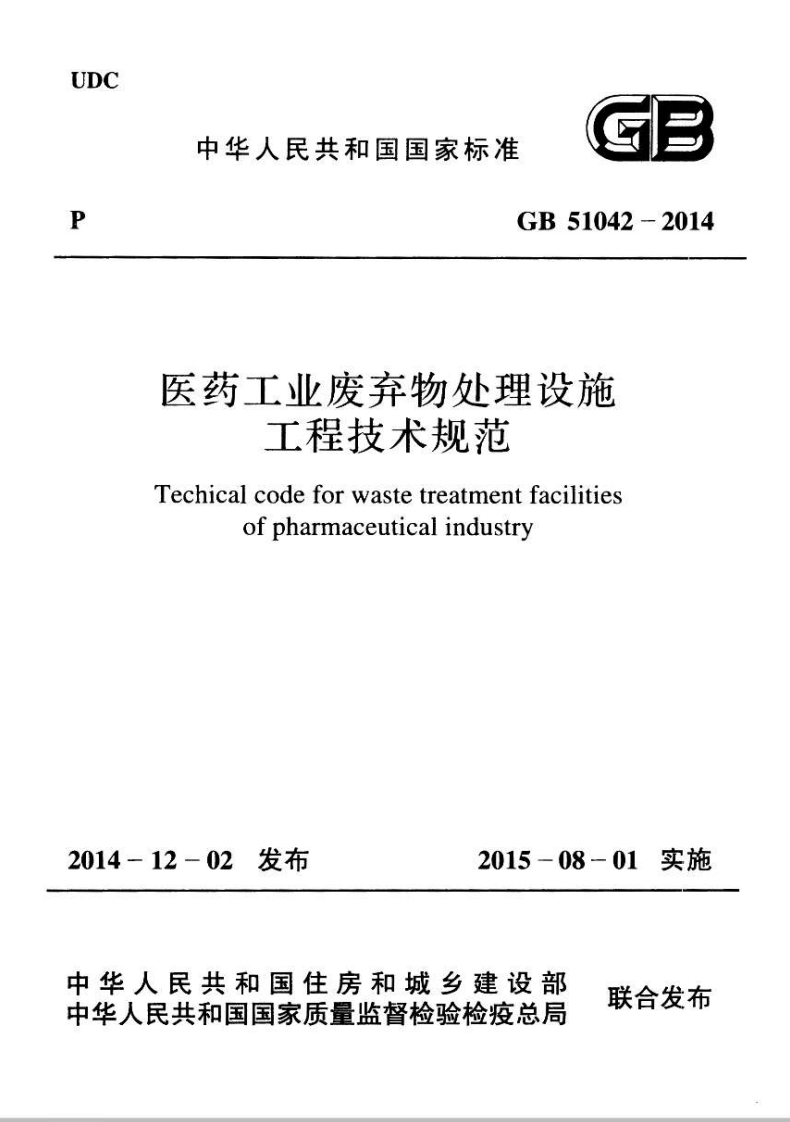 GB51042-2014 医药工业废弃物处理设施工程技术规范.pdf 第1页