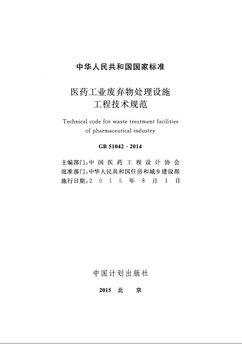 GB51042-2014 医药工业废弃物处理设施工程技术规范.pdf 第2页