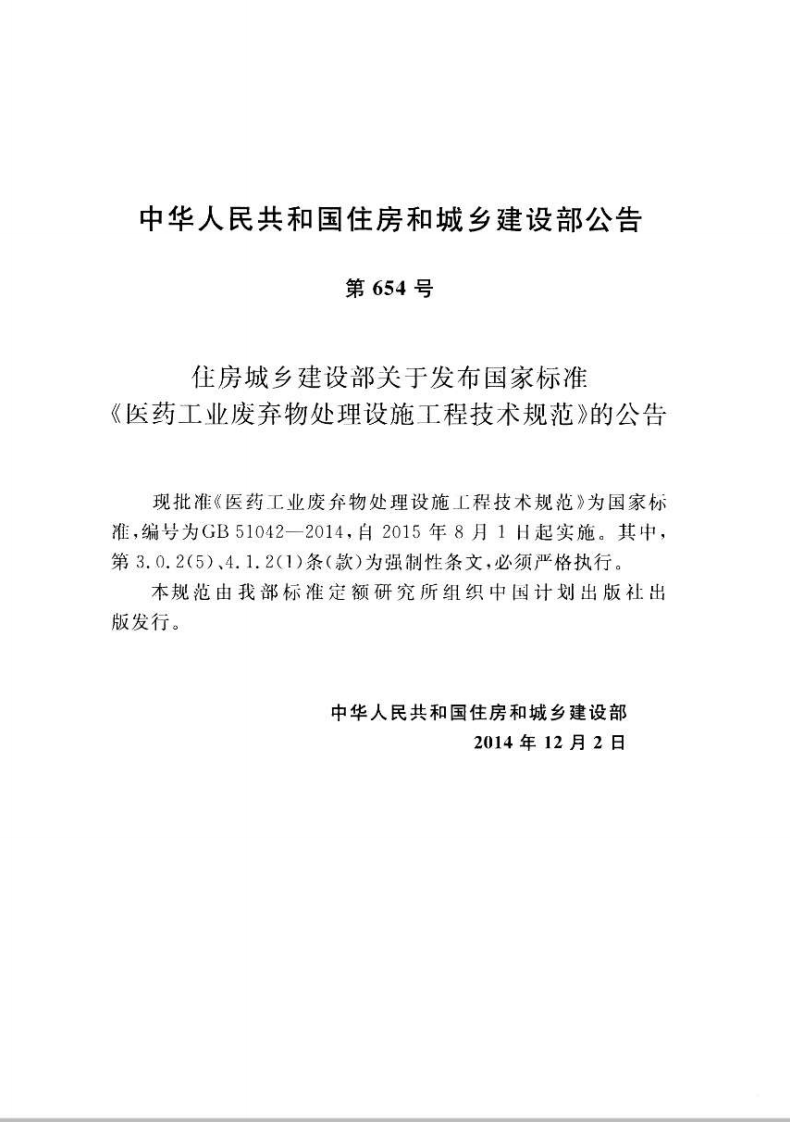 GB51042-2014 医药工业废弃物处理设施工程技术规范.pdf 第4页