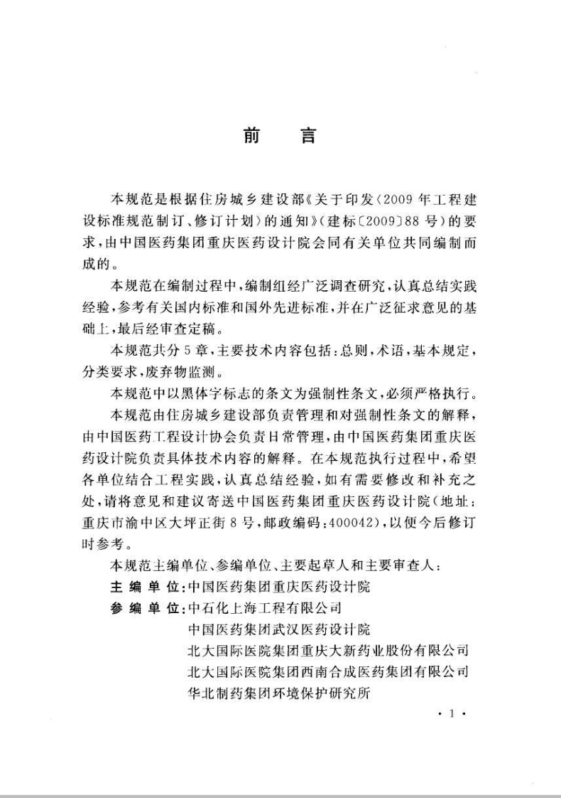 GB51042-2014 医药工业废弃物处理设施工程技术规范.pdf 第5页