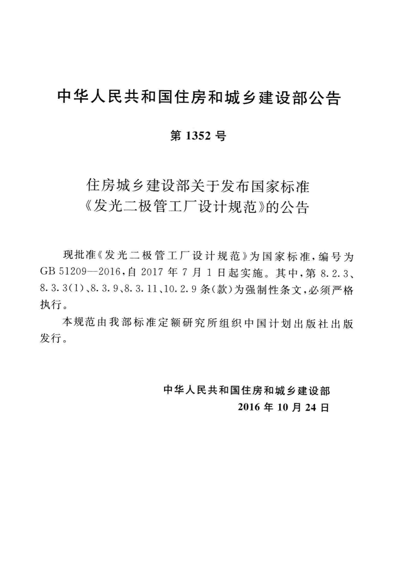 GB51209-2016 发光二极管工厂设计规范.pdf 第3页