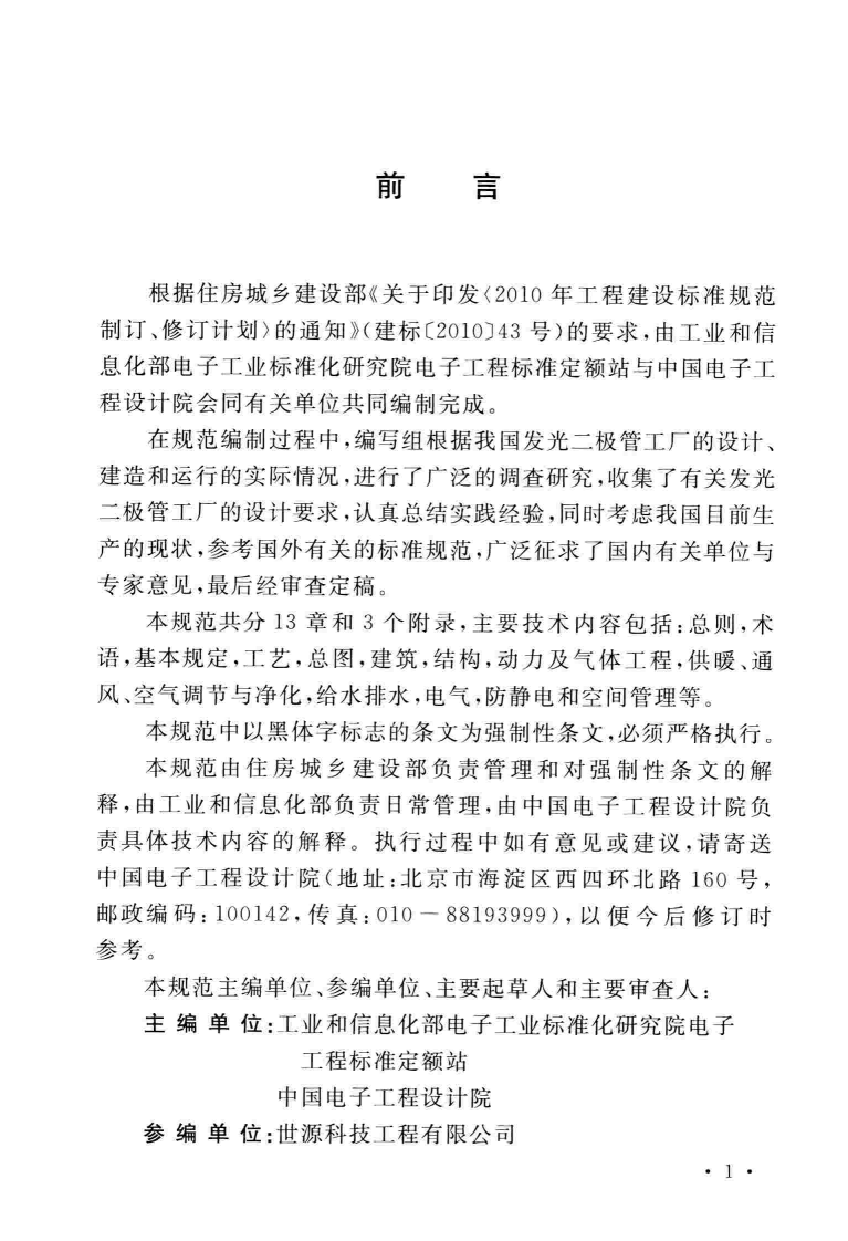 GB51209-2016 发光二极管工厂设计规范.pdf 第4页