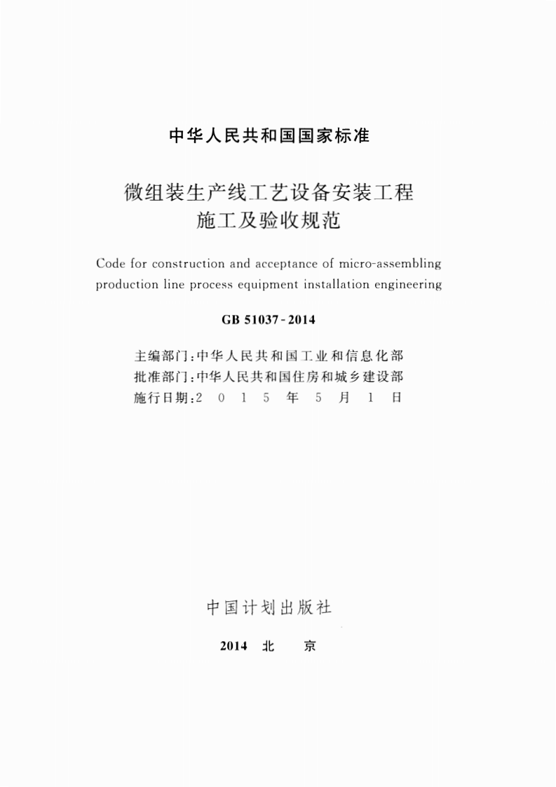 GB51037-2014 微组装生产线工艺设备安装工程施工及验收规范.pdf 第2页