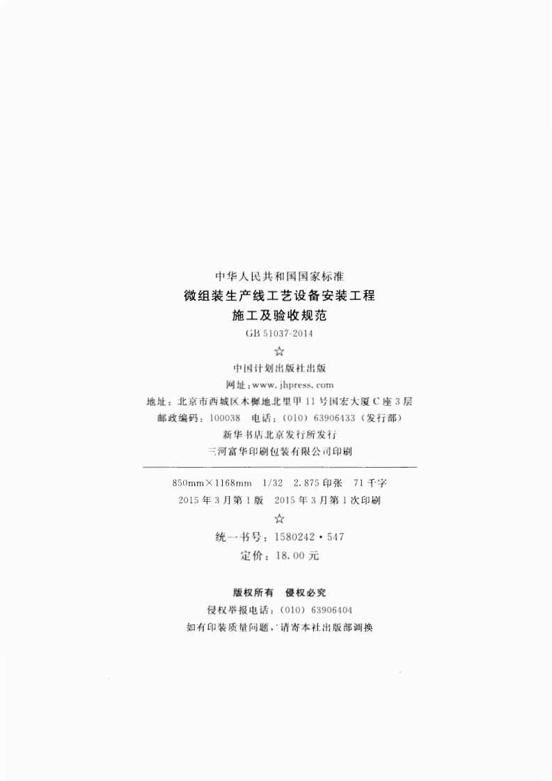 GB51037-2014 微组装生产线工艺设备安装工程施工及验收规范.pdf 第3页