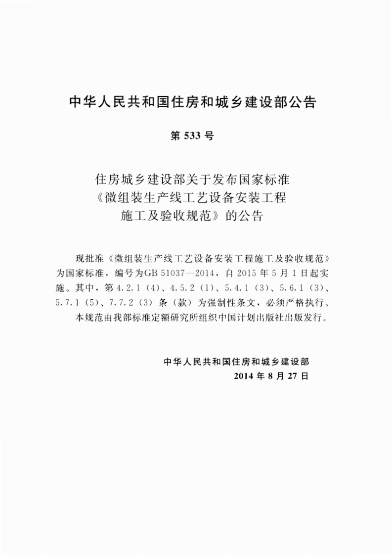 GB51037-2014 微组装生产线工艺设备安装工程施工及验收规范.pdf 第4页