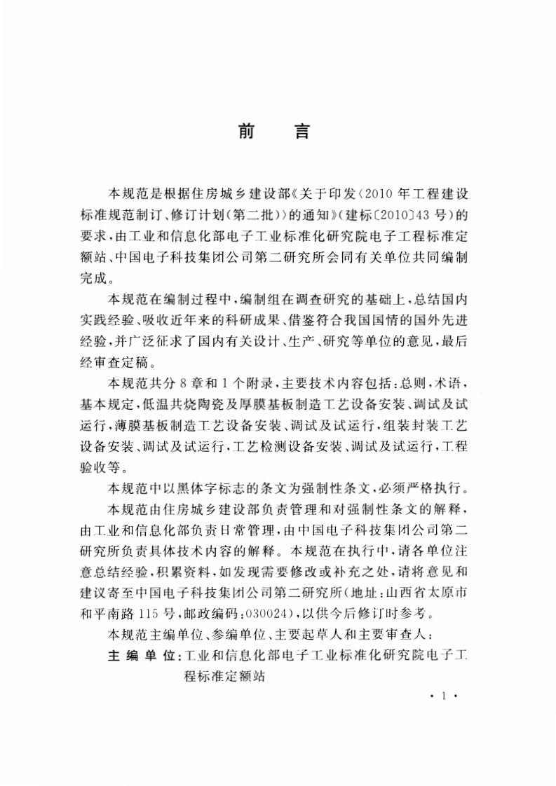 GB51037-2014 微组装生产线工艺设备安装工程施工及验收规范.pdf 第5页