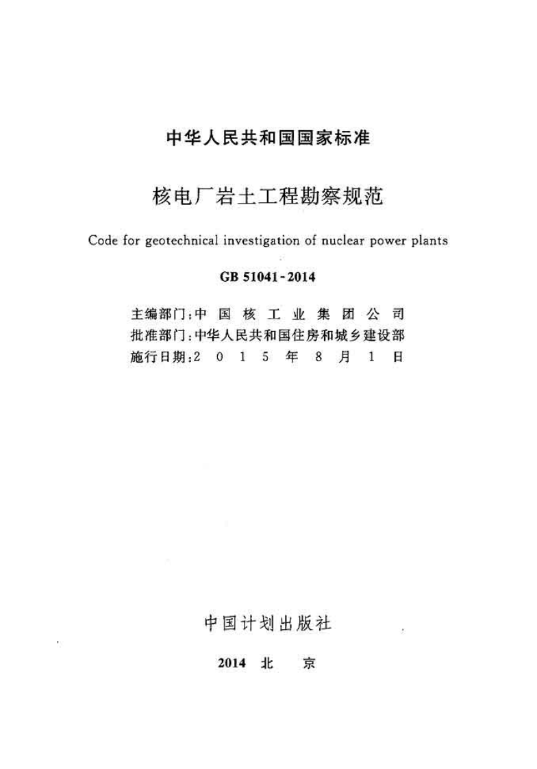 GB51041-2014 核电厂岩土工程勘察规范.pdf 第2页