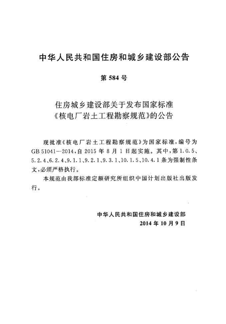 GB51041-2014 核电厂岩土工程勘察规范.pdf 第3页