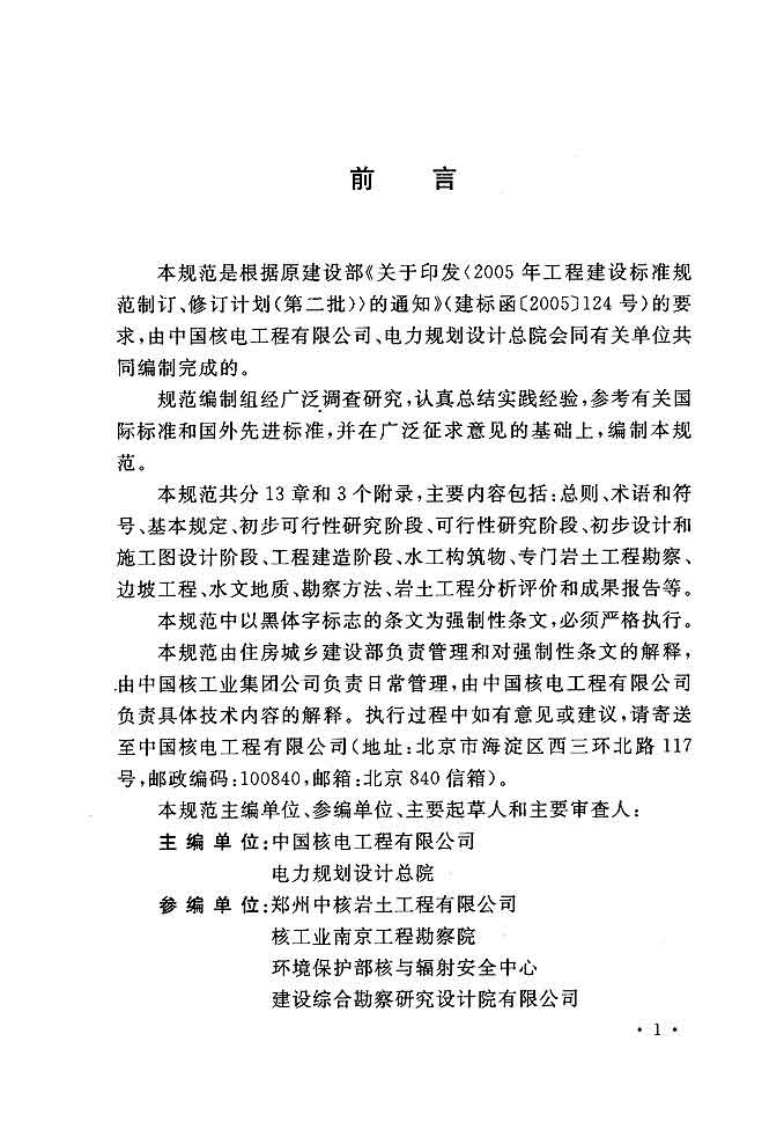 GB51041-2014 核电厂岩土工程勘察规范.pdf 第4页