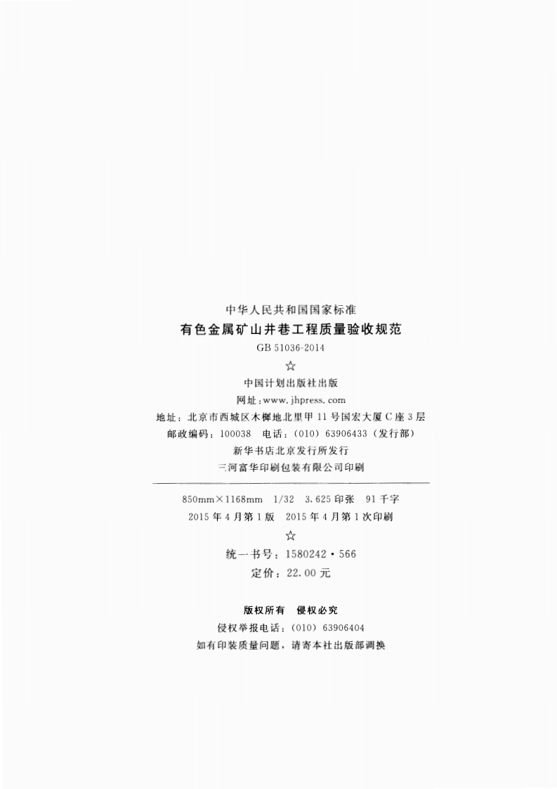 GB51036-2014 有色金属矿山井巷工程质量验收规范.pdf 第3页