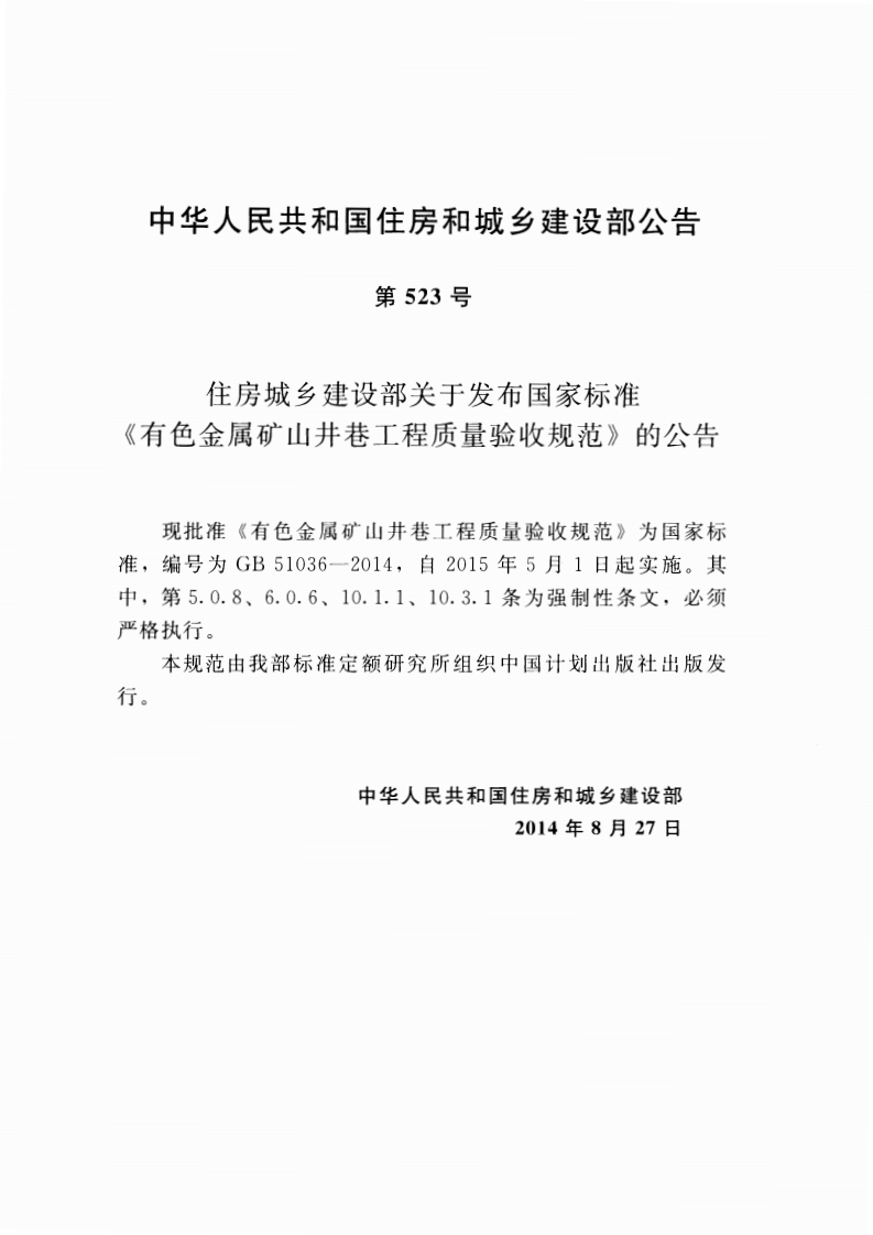 GB51036-2014 有色金属矿山井巷工程质量验收规范.pdf 第4页