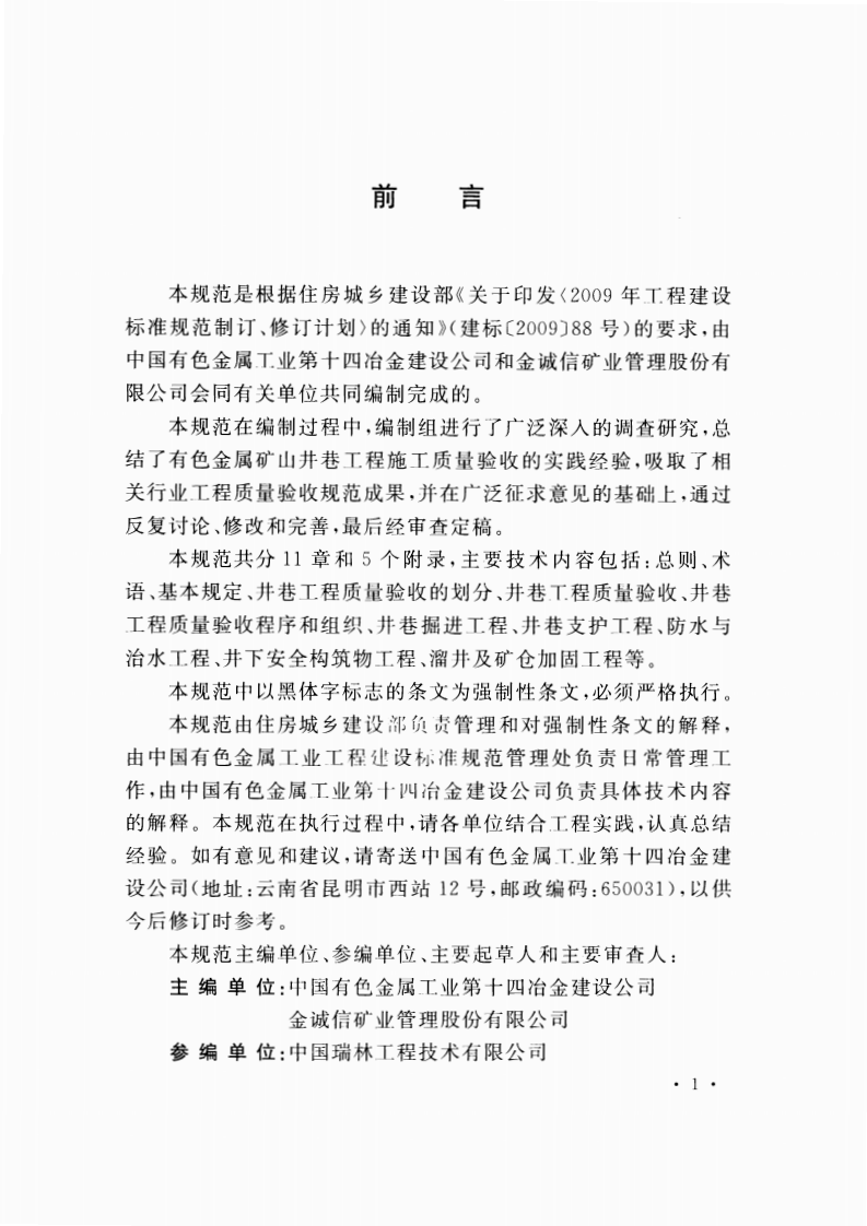 GB51036-2014 有色金属矿山井巷工程质量验收规范.pdf 第5页