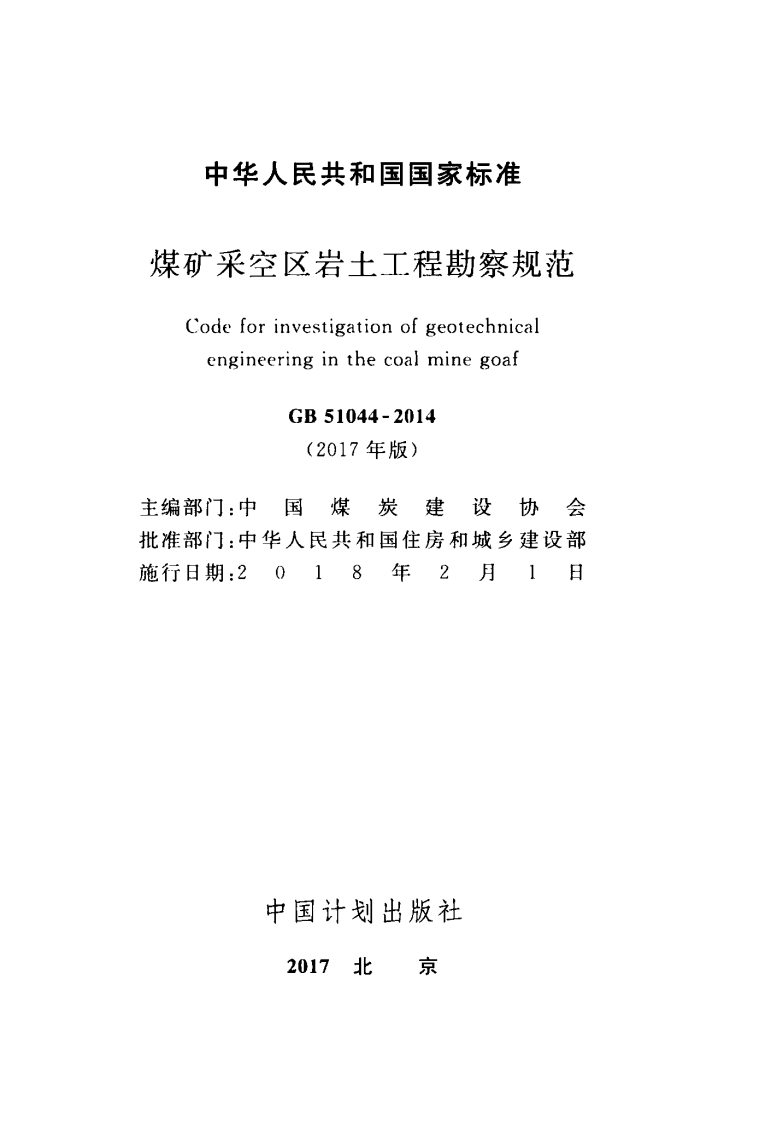 GB51044-2014 煤矿采空区岩土工程勘察规范(2017年版).pdf 第2页