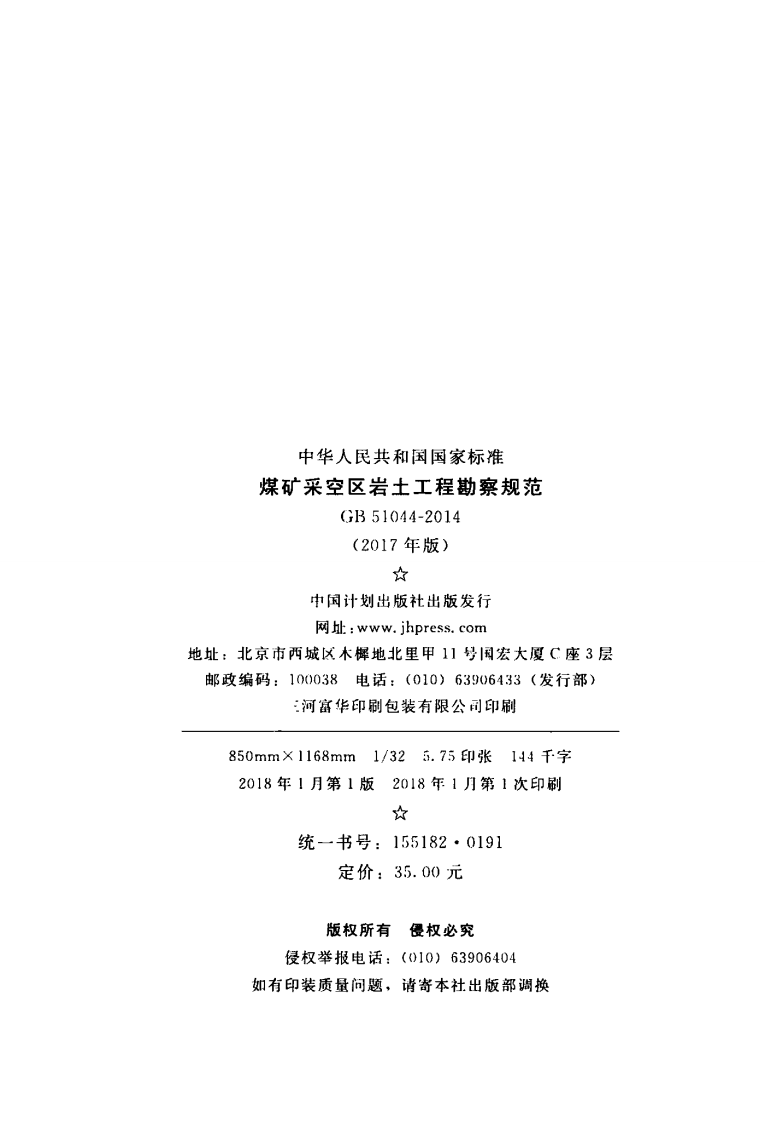 GB51044-2014 煤矿采空区岩土工程勘察规范(2017年版).pdf 第3页