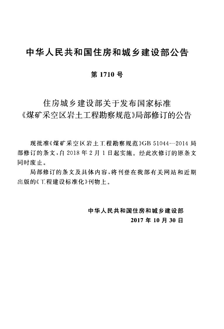 GB51044-2014 煤矿采空区岩土工程勘察规范(2017年版).pdf 第4页