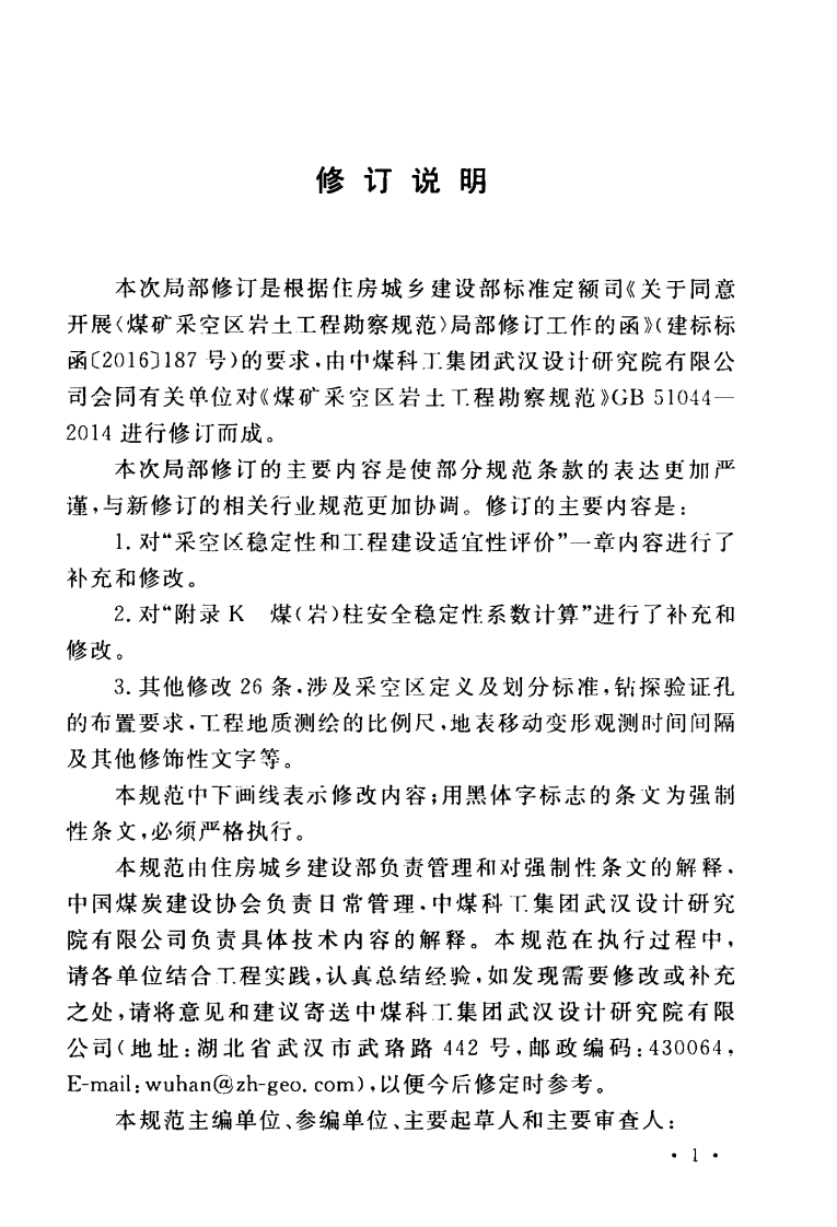 GB51044-2014 煤矿采空区岩土工程勘察规范(2017年版).pdf 第5页