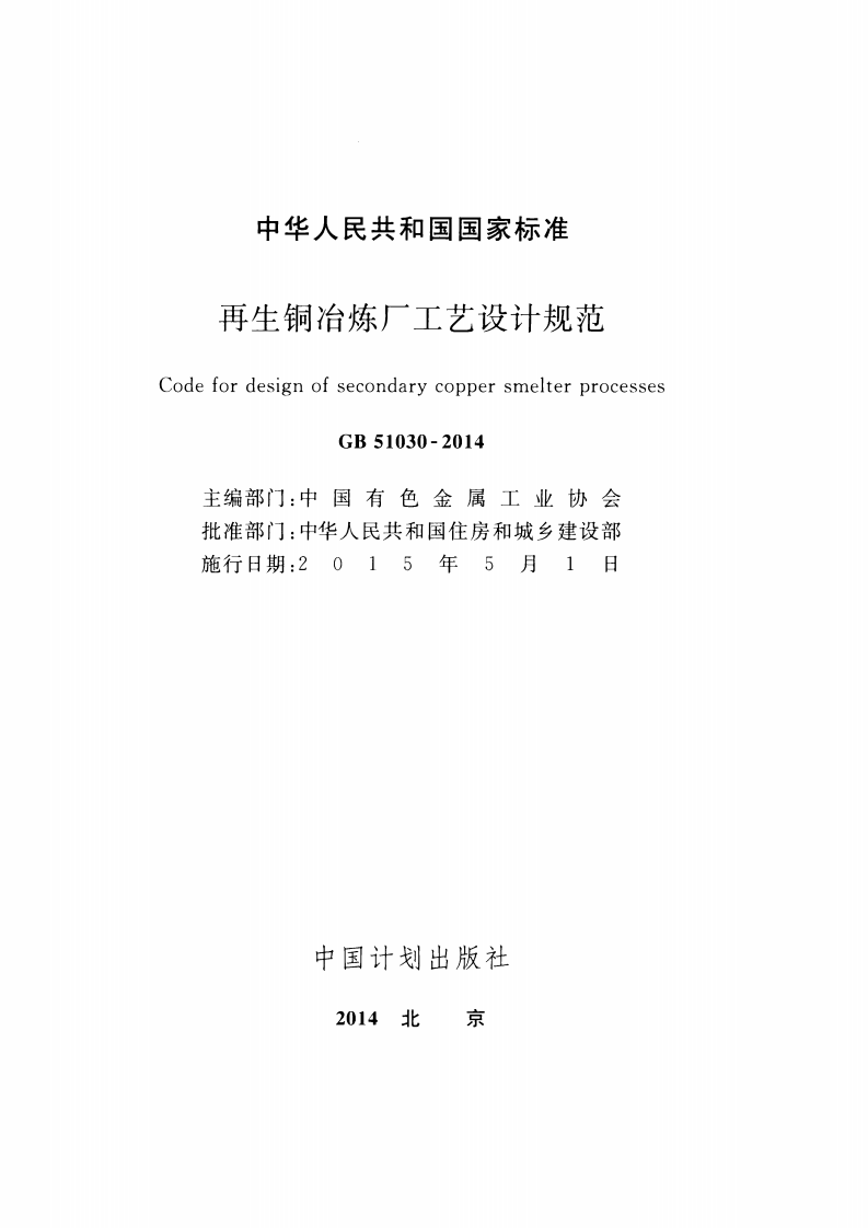 GB51030-2014 再生铜冶炼厂工艺设计规范.pdf 第2页