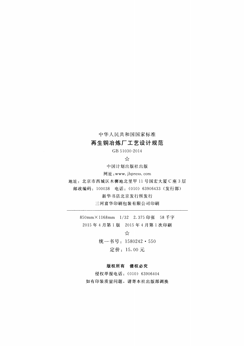 GB51030-2014 再生铜冶炼厂工艺设计规范.pdf 第3页