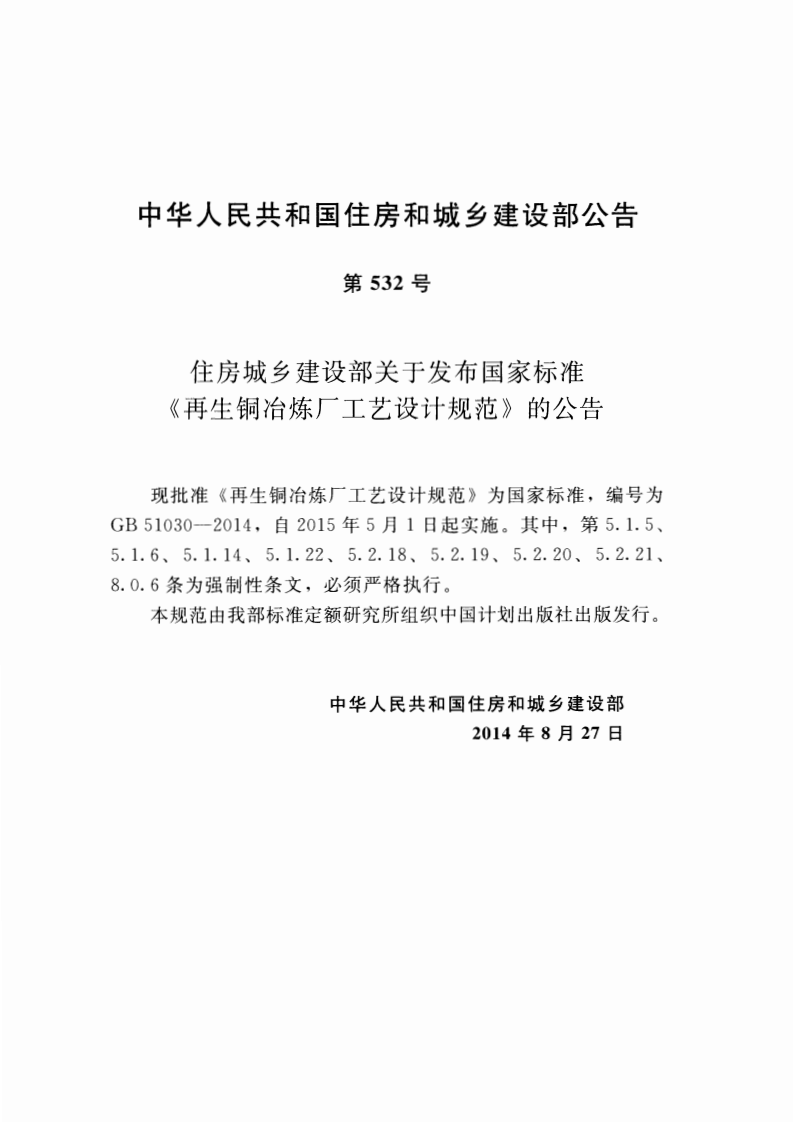 GB51030-2014 再生铜冶炼厂工艺设计规范.pdf 第4页
