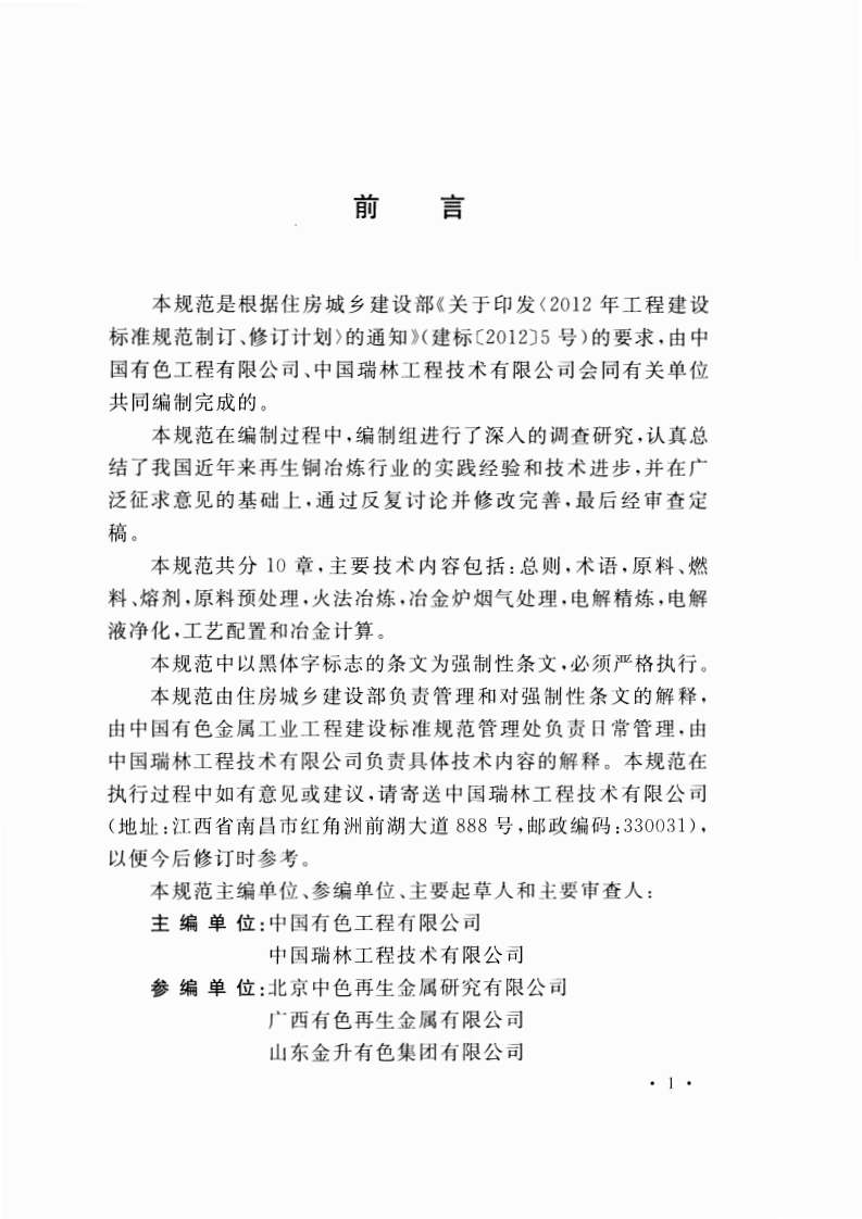GB51030-2014 再生铜冶炼厂工艺设计规范.pdf 第5页