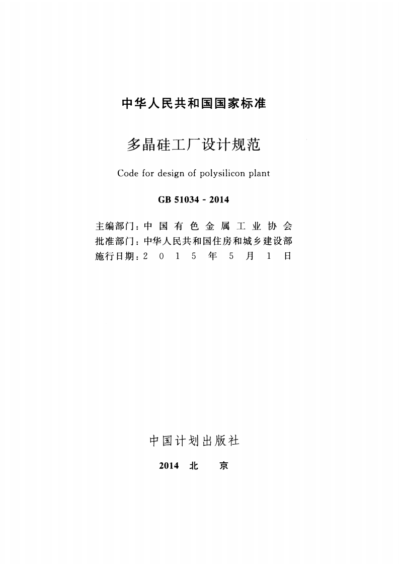 GB51034-2014 多晶硅工厂设计规范.pdf 第2页