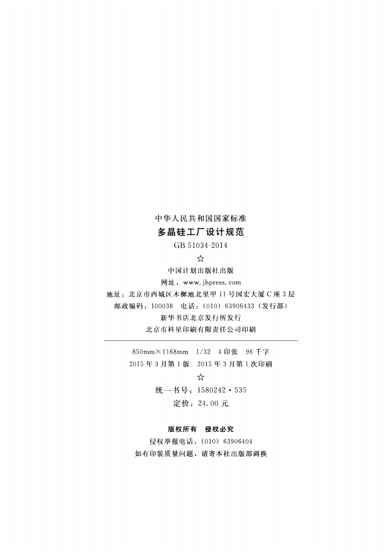 GB51034-2014 多晶硅工厂设计规范.pdf 第3页