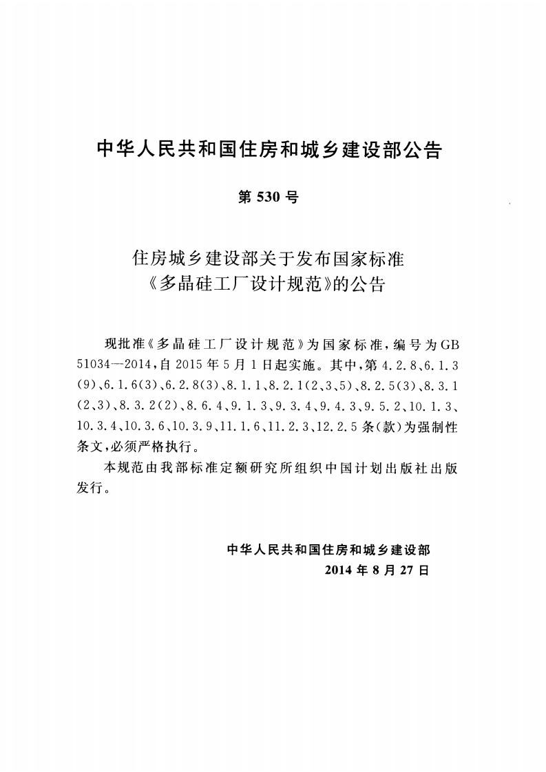 GB51034-2014 多晶硅工厂设计规范.pdf 第4页