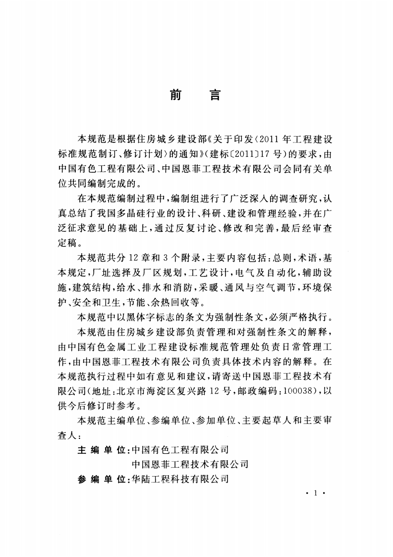 GB51034-2014 多晶硅工厂设计规范.pdf 第5页