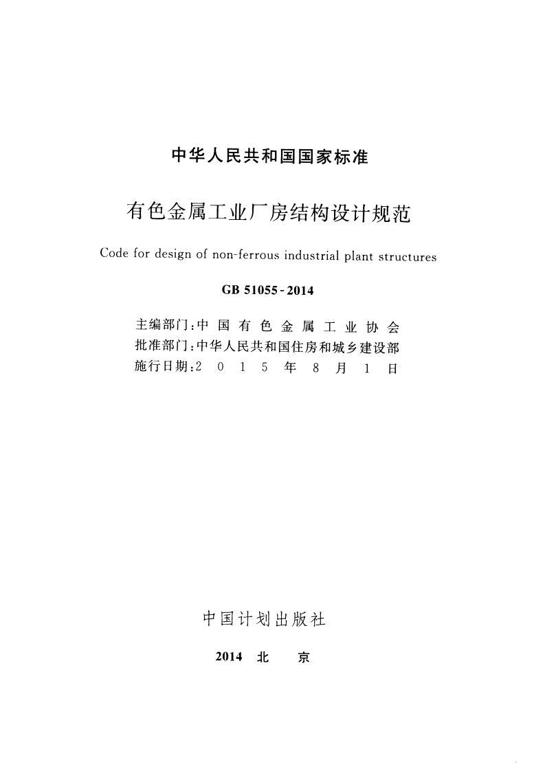 GB51055-2014 有色金属工业厂房结构设计规范.pdf 第2页