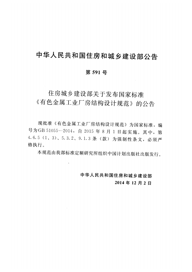 GB51055-2014 有色金属工业厂房结构设计规范.pdf 第4页