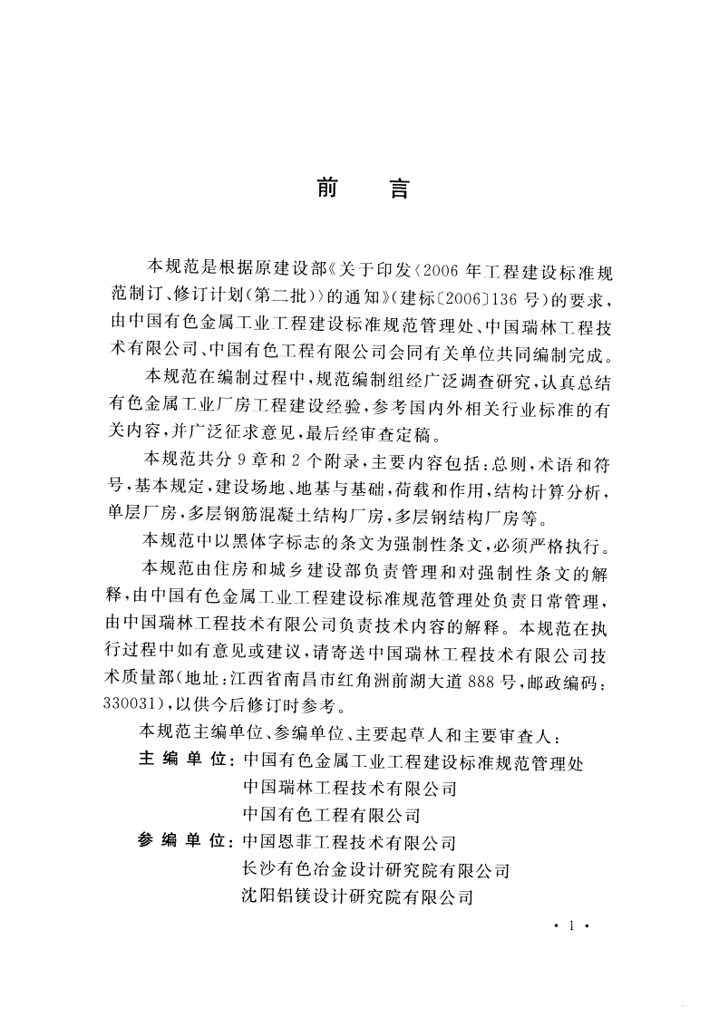 GB51055-2014 有色金属工业厂房结构设计规范.pdf 第5页