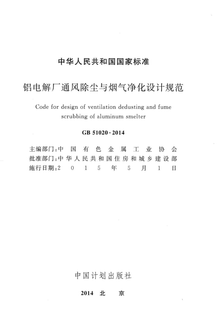 GB51020-2014 铝电解厂通风除尘与烟气净化设计规范.pdf 第2页