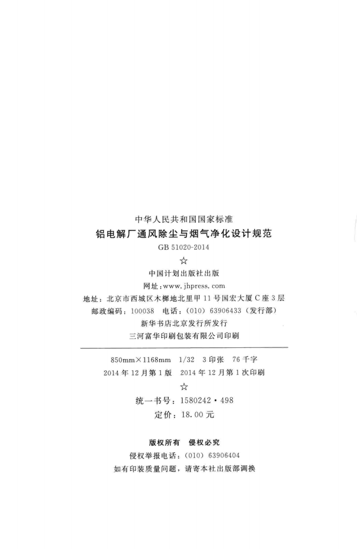 GB51020-2014 铝电解厂通风除尘与烟气净化设计规范.pdf 第3页