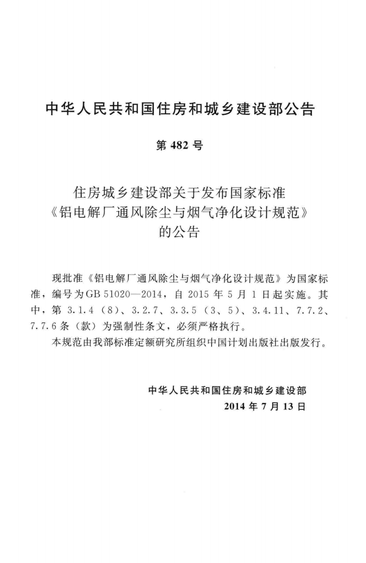 GB51020-2014 铝电解厂通风除尘与烟气净化设计规范.pdf 第4页