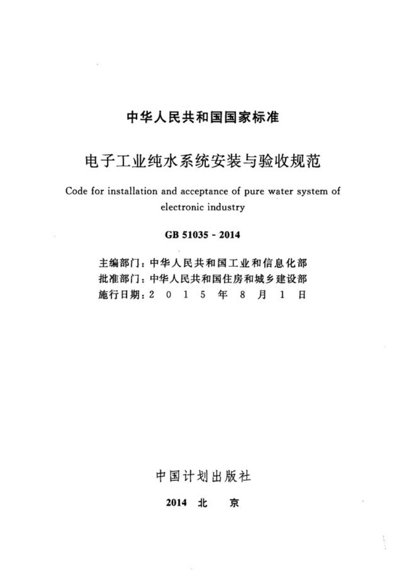 GB51035-2014 电子工业纯水系统安装与验收规范.pdf 第2页