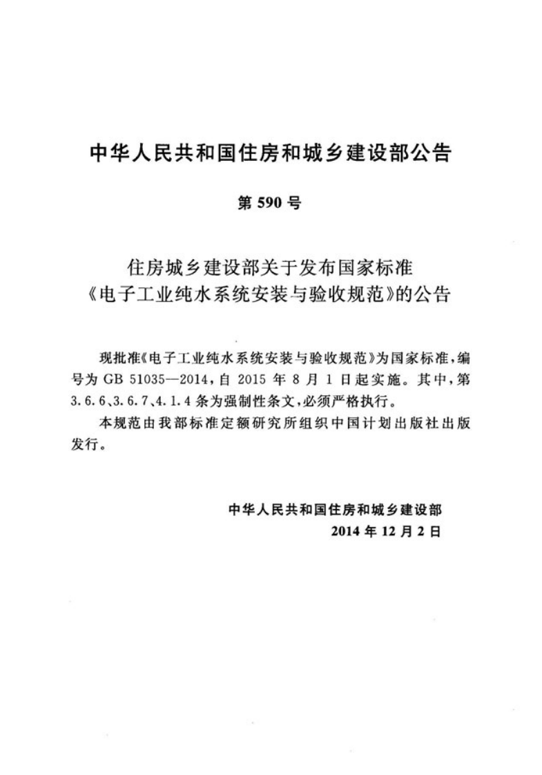 GB51035-2014 电子工业纯水系统安装与验收规范.pdf 第3页