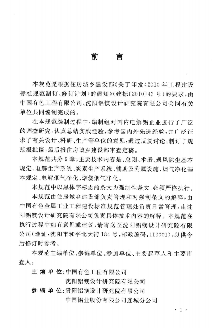 GB51020-2014 铝电解厂通风除尘与烟气净化设计规范.pdf 第5页