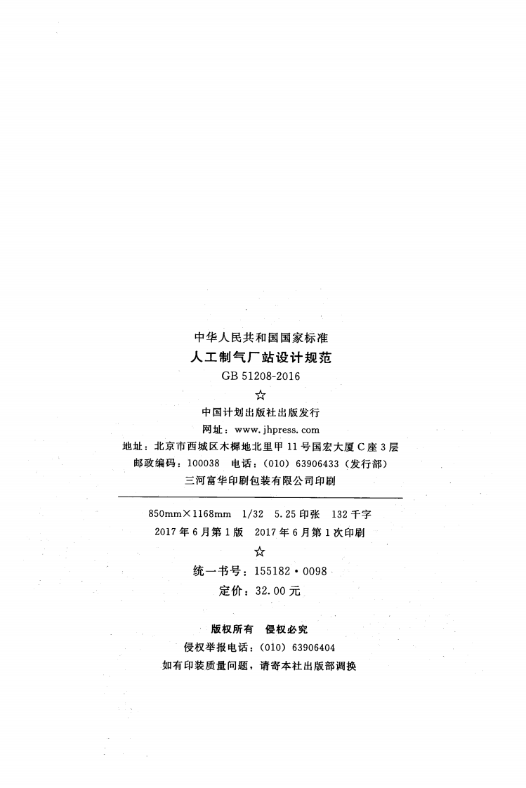 GB51208-2016 人工制气厂站设计规范.pdf 第2页