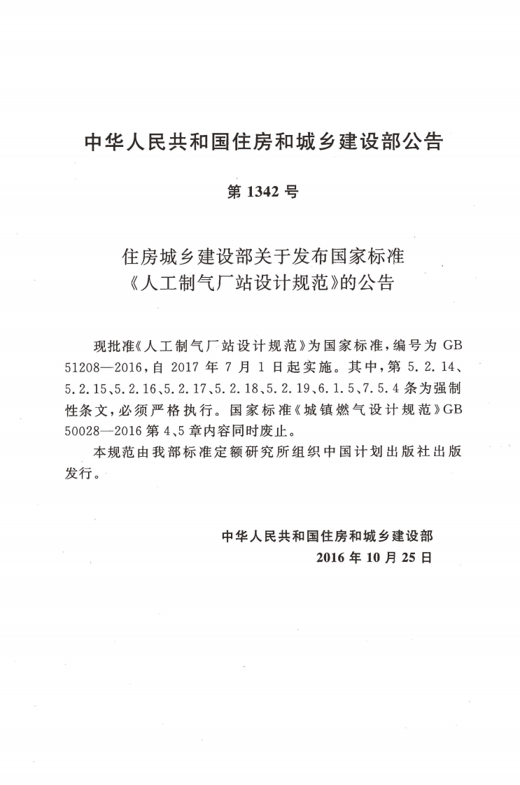 GB51208-2016 人工制气厂站设计规范.pdf 第3页