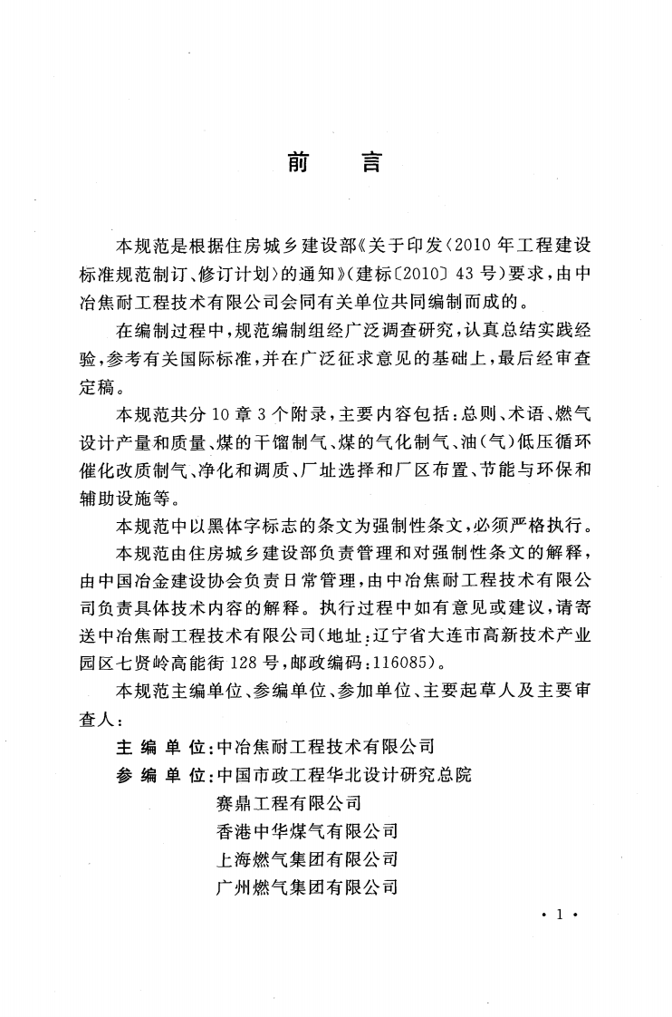 GB51208-2016 人工制气厂站设计规范.pdf 第4页